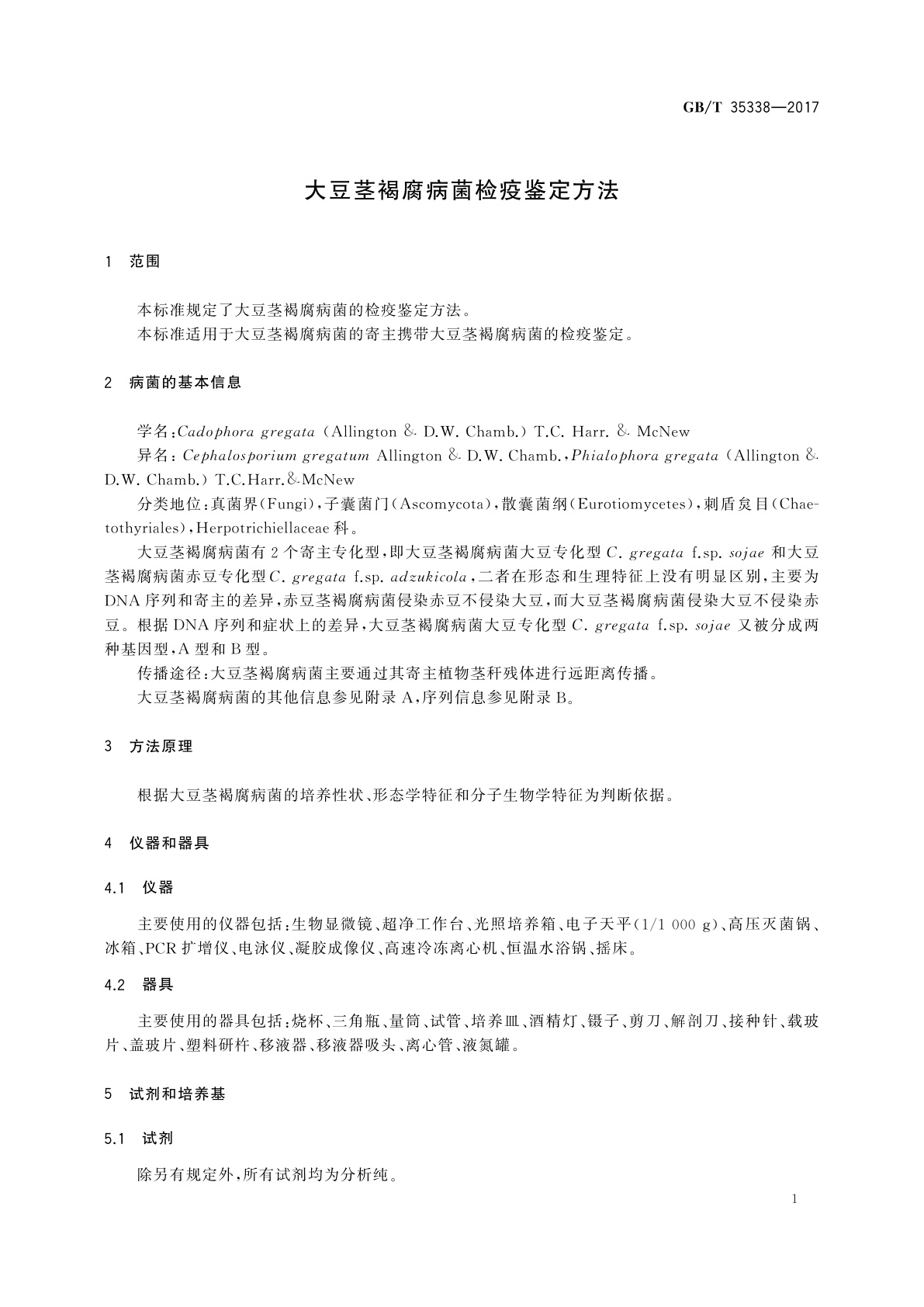 GB/T 35338-2017 大豆茎褐腐病菌检疫鉴定方法