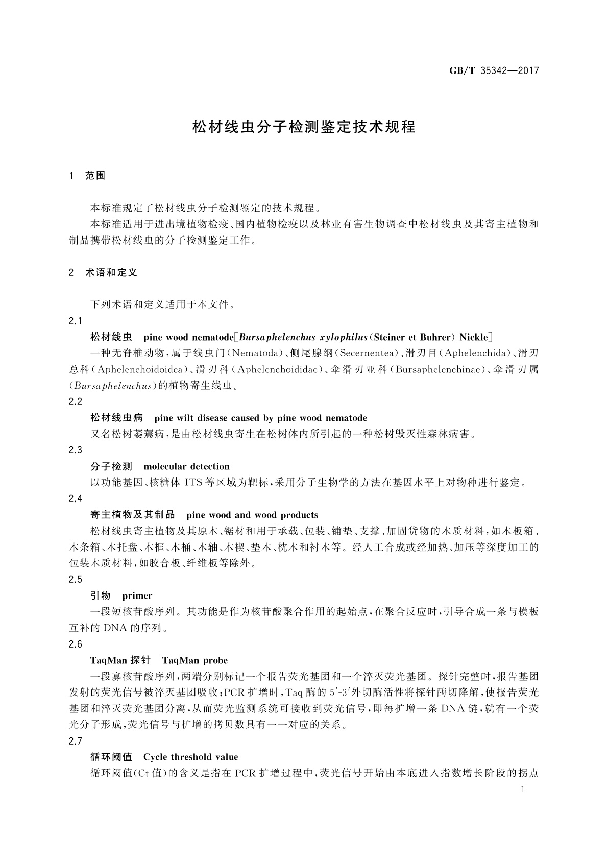 GB/T 35342-2017 松材线虫分子检测鉴定技术规程