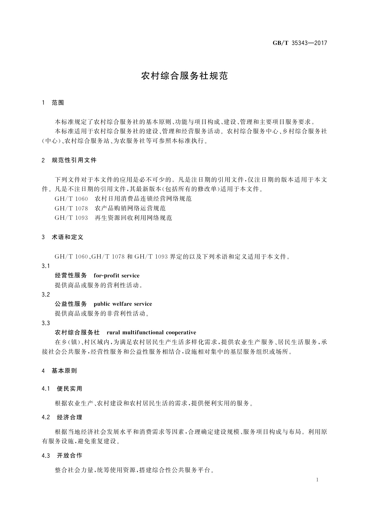 GB/T 35343-2017 农村综合服务社规范