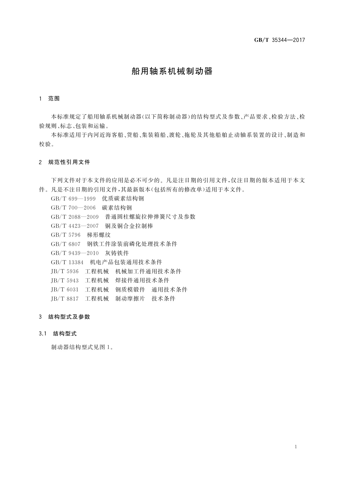 GB/T 35344-2017 船用轴系机械制动器