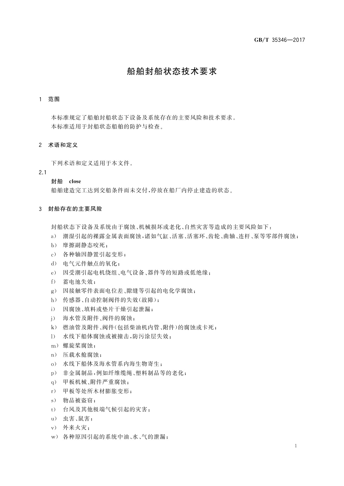 GB/T 35346-2017 船舶封船状态技术要求