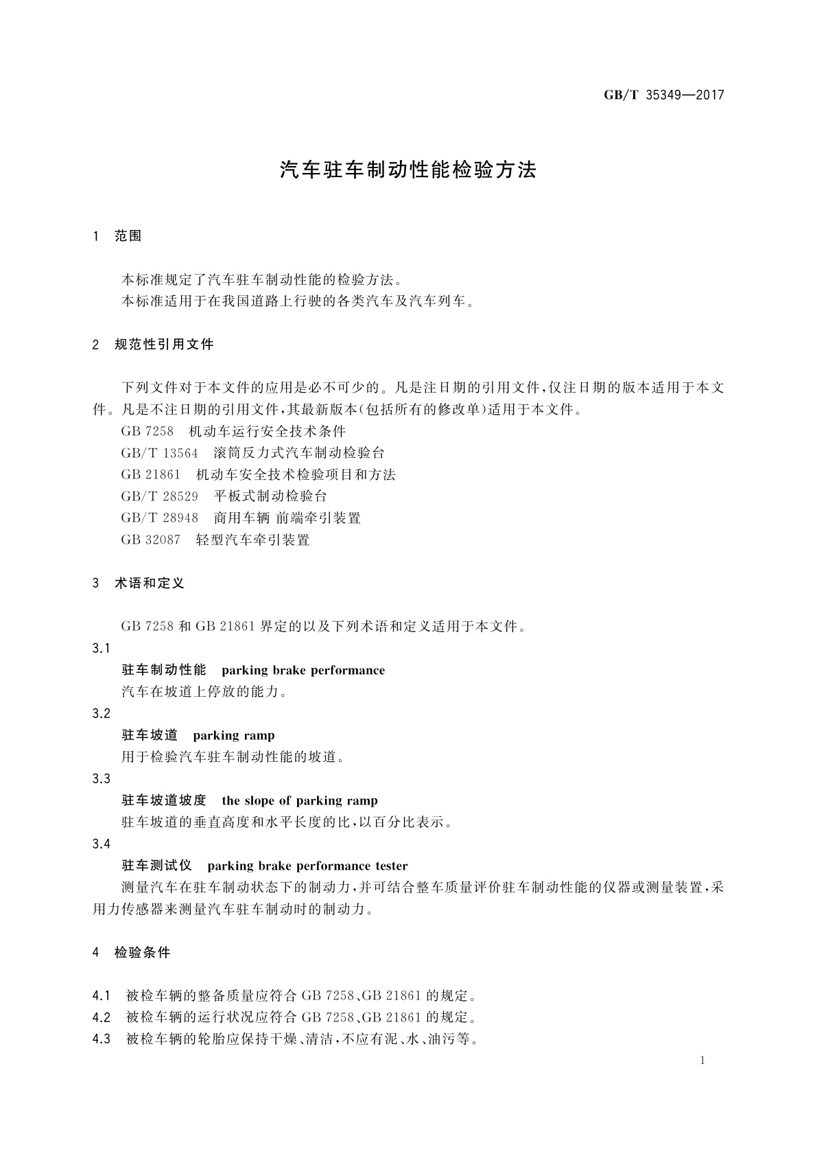 GB/T 35349-2017 汽车驻车制动性能检验方法