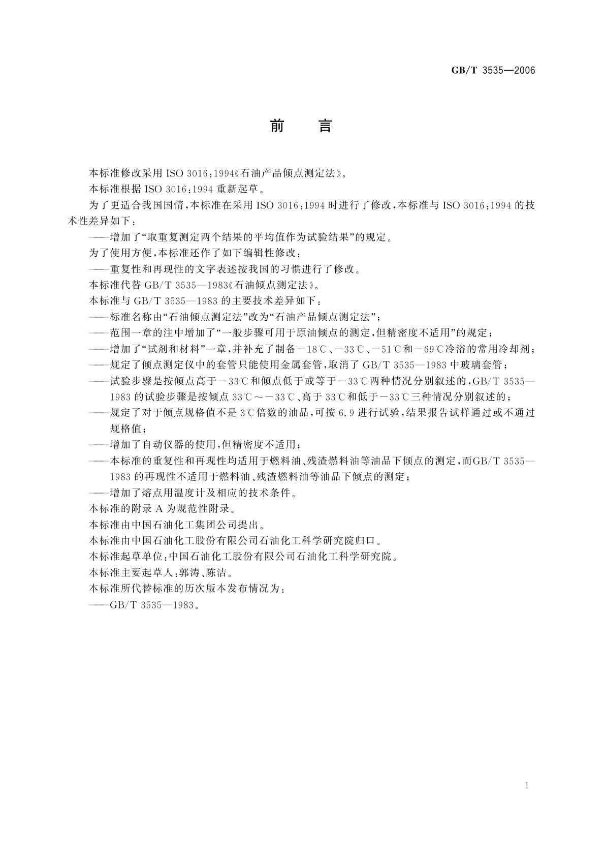 GB/T 3535-2006 石油产品倾点测定法