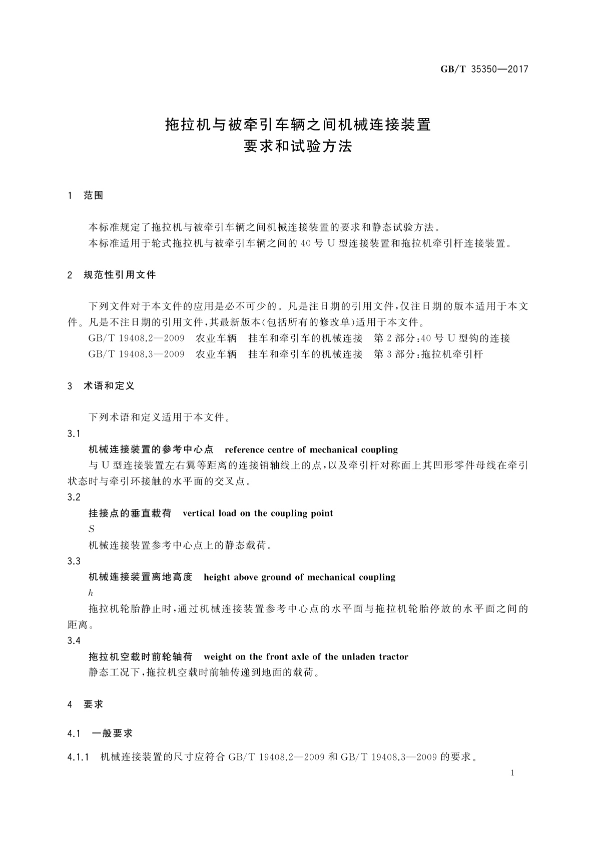 GB/T 35350-2017 拖拉机与被牵引车辆之间机械连接装置　要求和试验方法