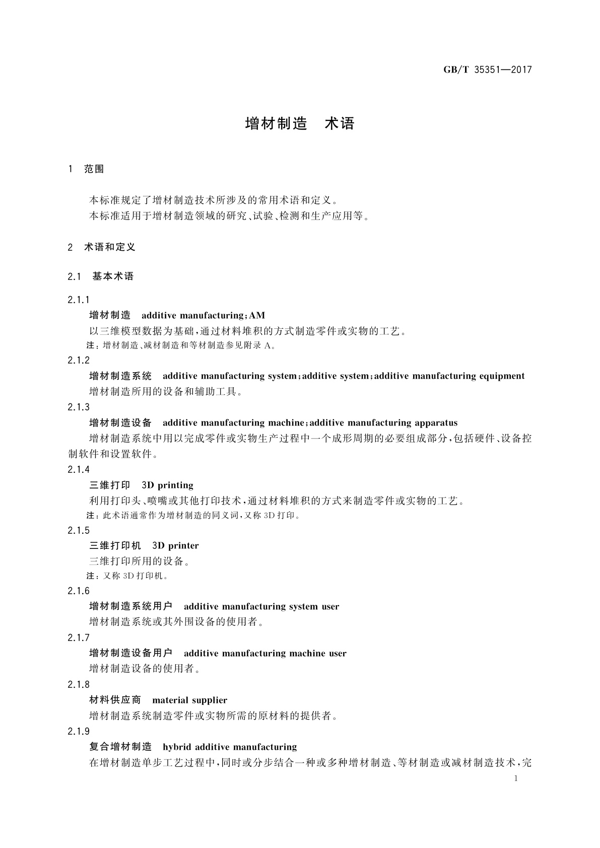 GB/T 35351-2017 增材制造　术语