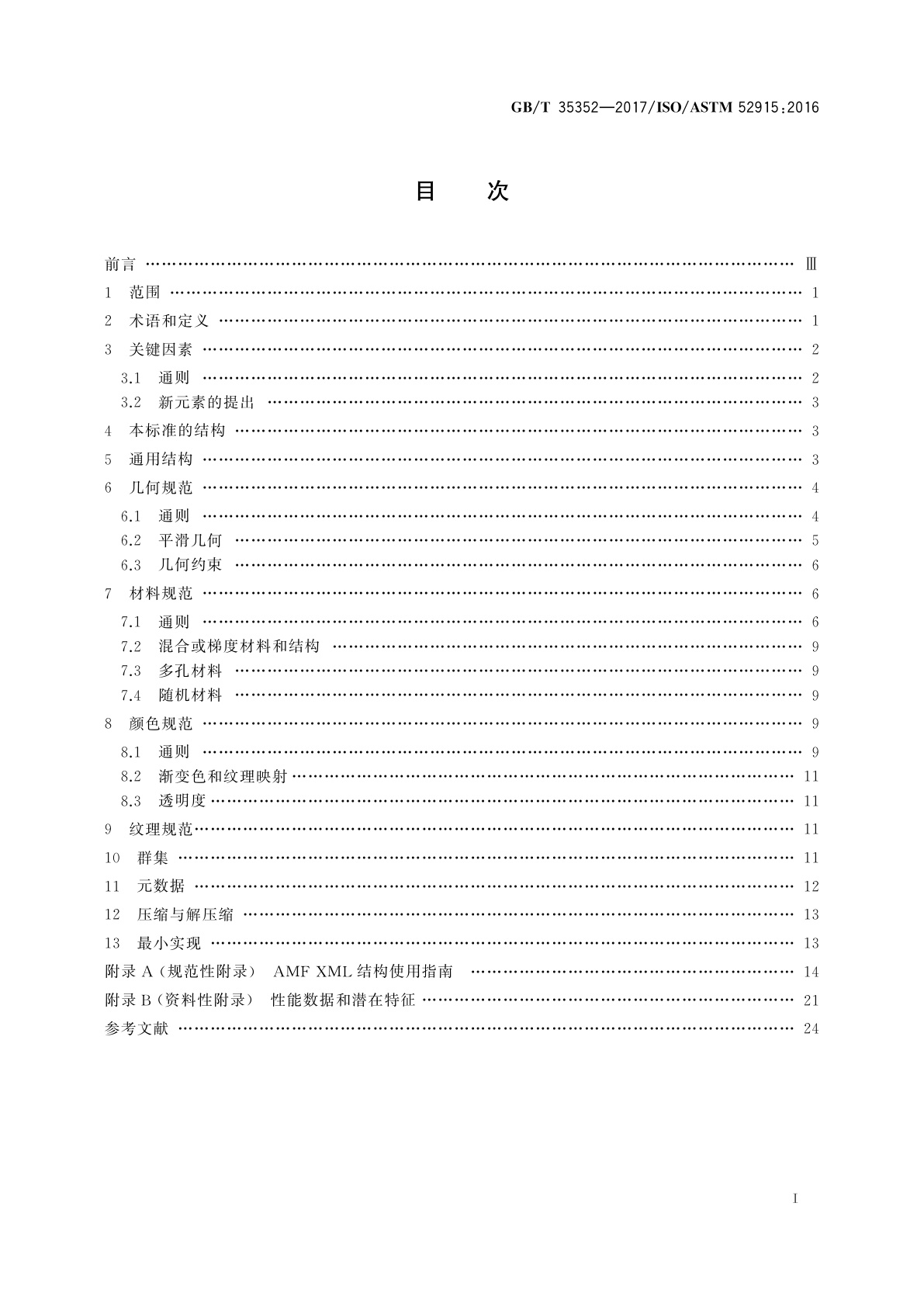 GB/T 35352-2017 增材制造　文件格式