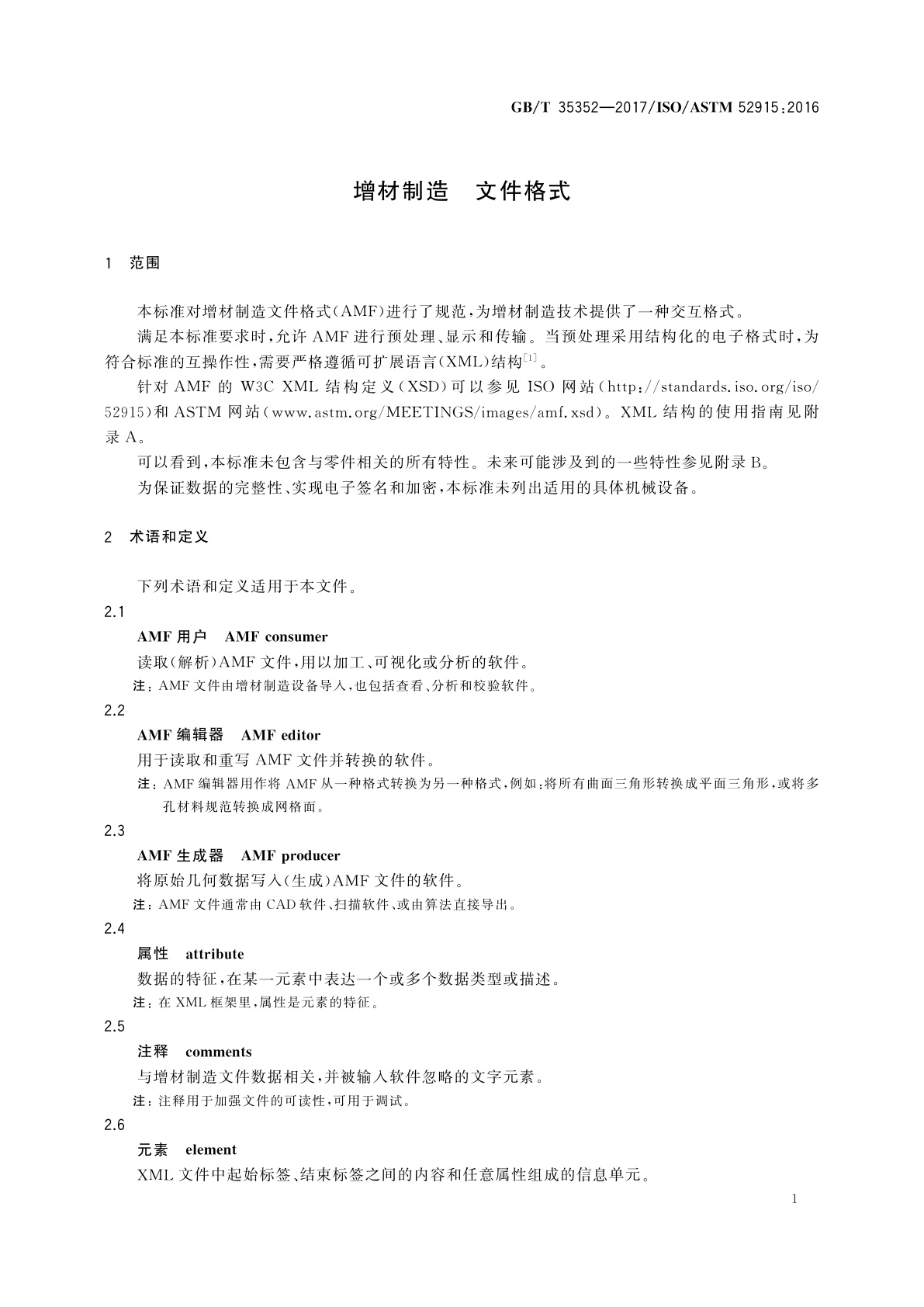 GB/T 35352-2017 增材制造　文件格式