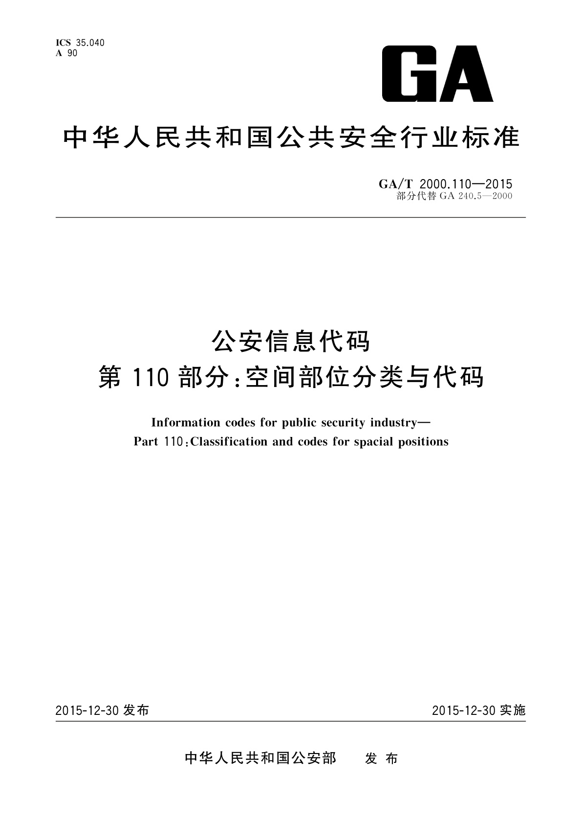 GA/T 2000.110-2015 公安信息代码　第110部分：空间部位分类与代码