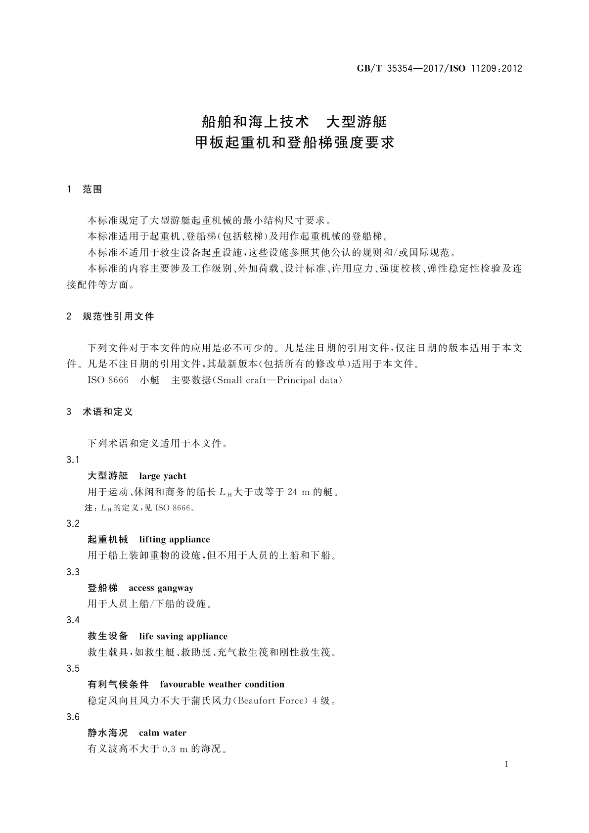 GB/T 35354-2017 船舶和海上技术　大型游艇　甲板起重机和登船梯强度要求