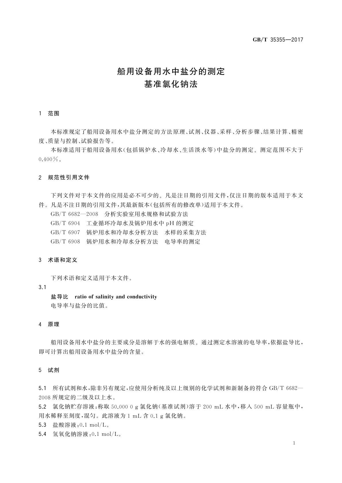GB/T 35355-2017 船用设备用水中盐分的测定　基准氯化钠法