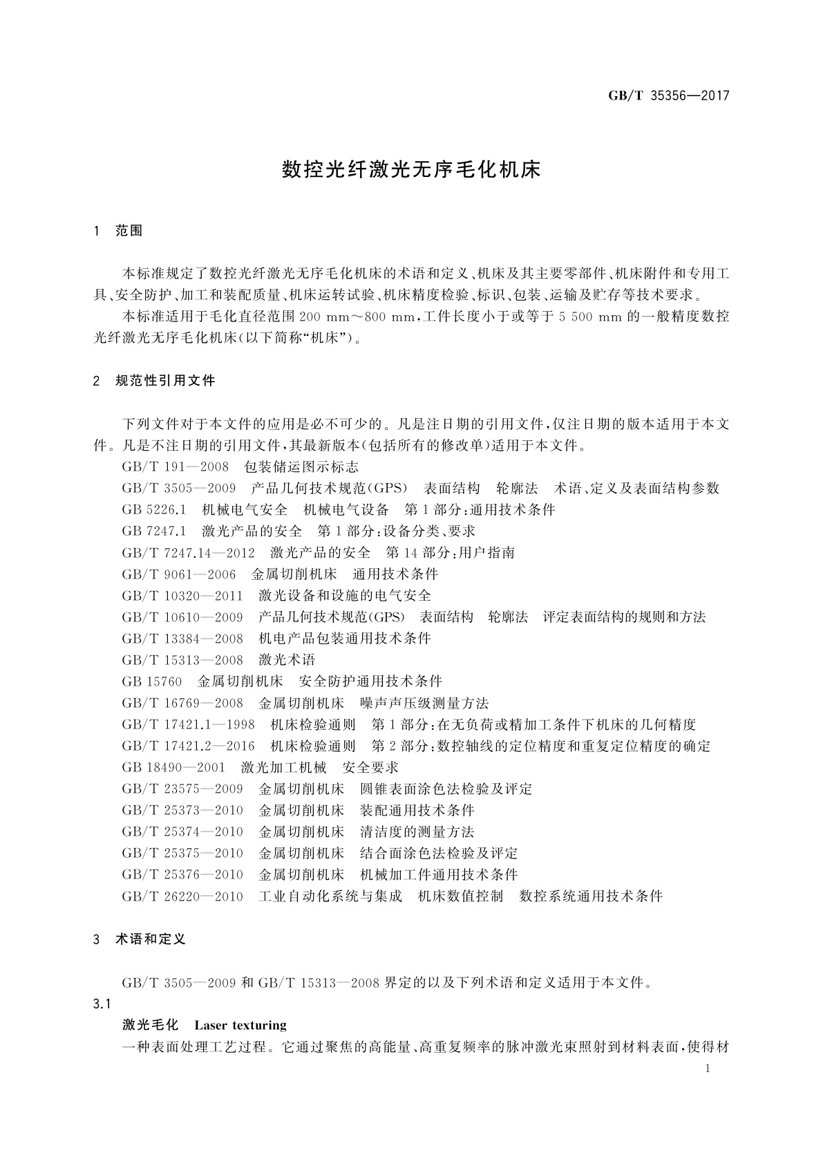 GB/T 35356-2017 数控光纤激光无序毛化机床