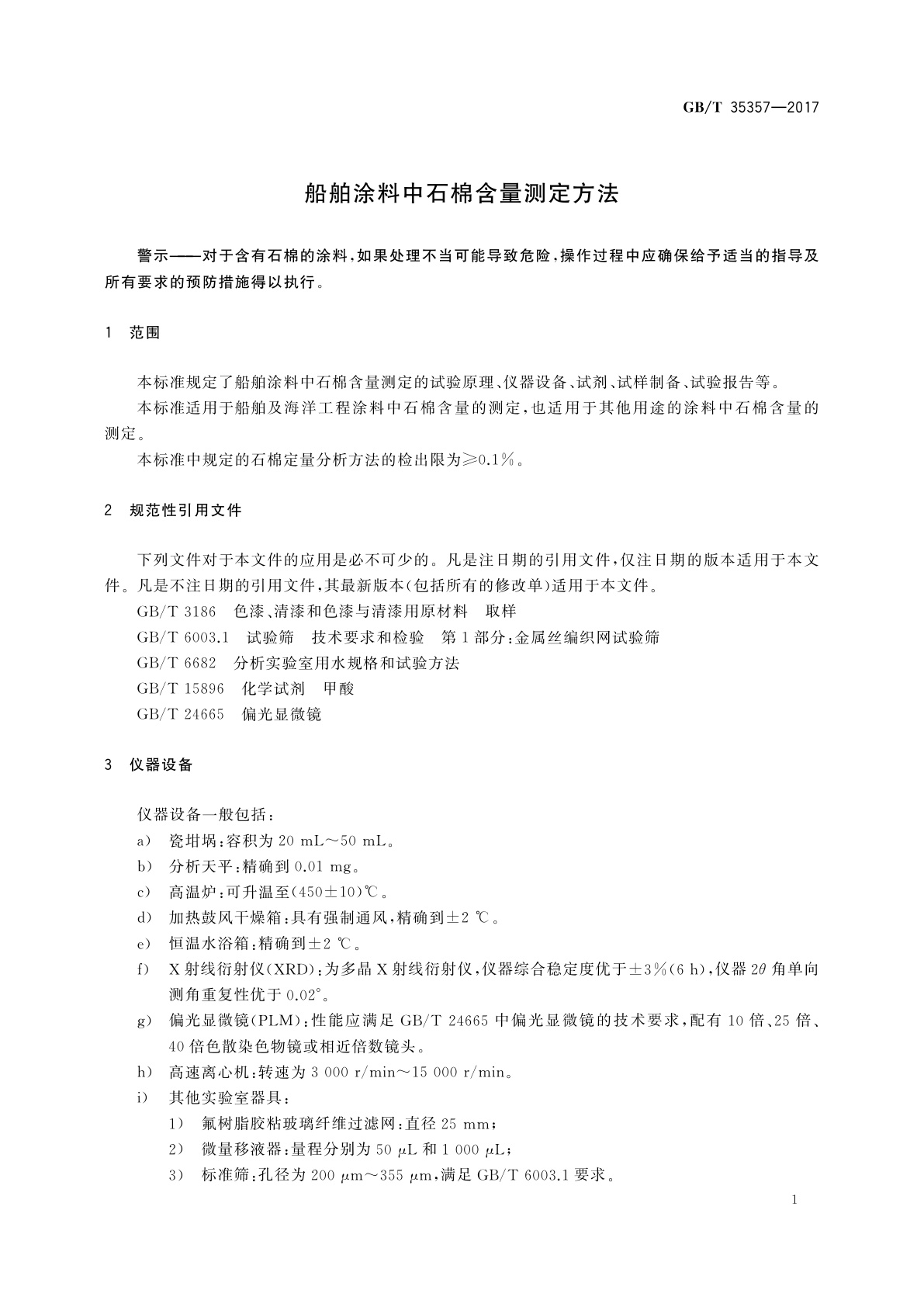 GB/T 35357-2017 船舶涂料中石棉含量测定方法