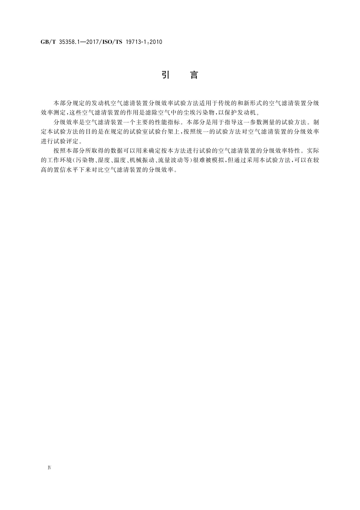 GB/T 35358.1-2017 汽车发动机和压缩机进气空气滤清装置　第1部分：细颗粒分级效率测试(0.3 μm到5 μm)