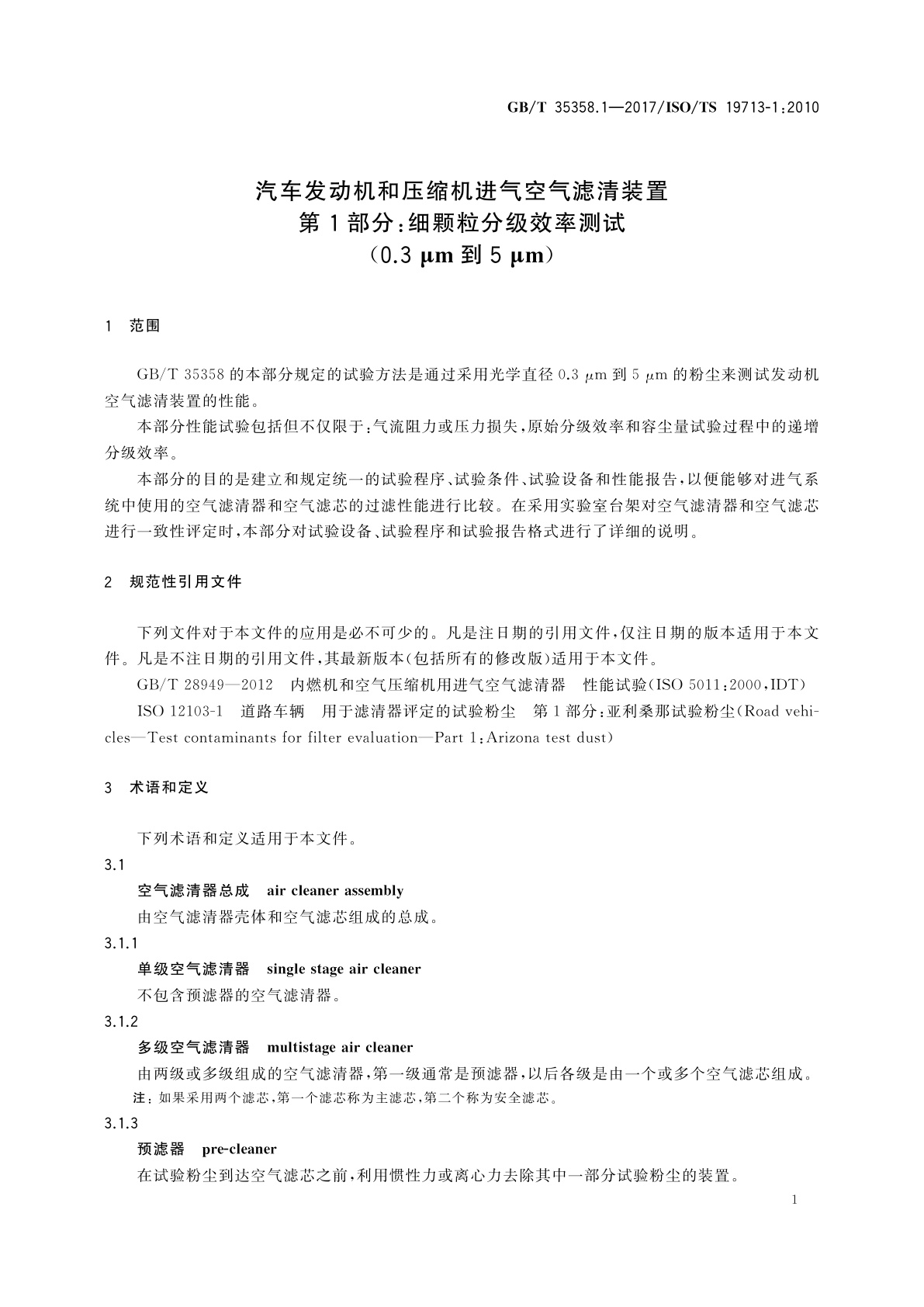 GB/T 35358.1-2017 汽车发动机和压缩机进气空气滤清装置　第1部分：细颗粒分级效率测试(0.3 μm到5 μm)
