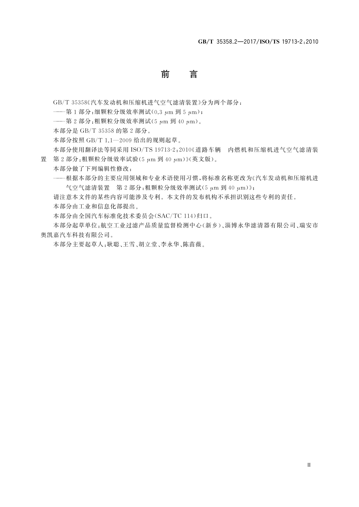 GB/T 35358.2-2017 汽车发动机和压缩机进气空气滤清装置　第2部分：粗颗粒分级效率测试(5 μm到40 μm)