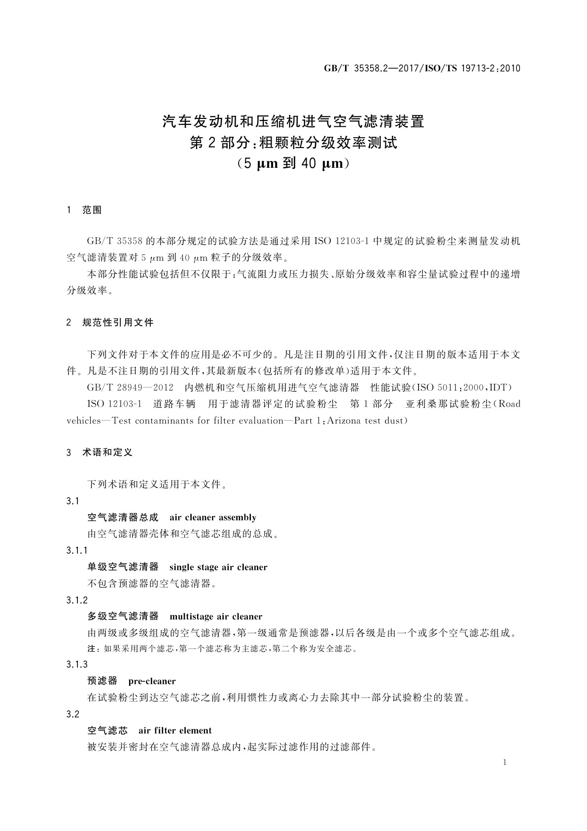 GB/T 35358.2-2017 汽车发动机和压缩机进气空气滤清装置　第2部分：粗颗粒分级效率测试(5 μm到40 μm)