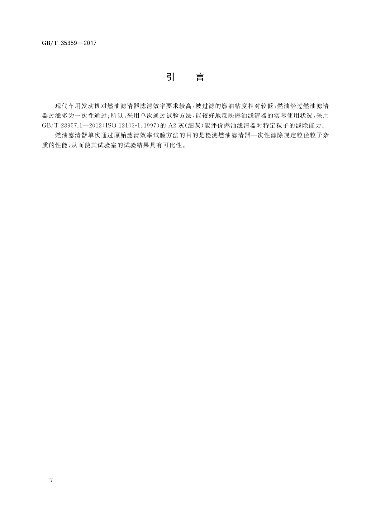 GB/T 35359-2017 燃油滤清器　单次通过原始滤清效率试验方法
