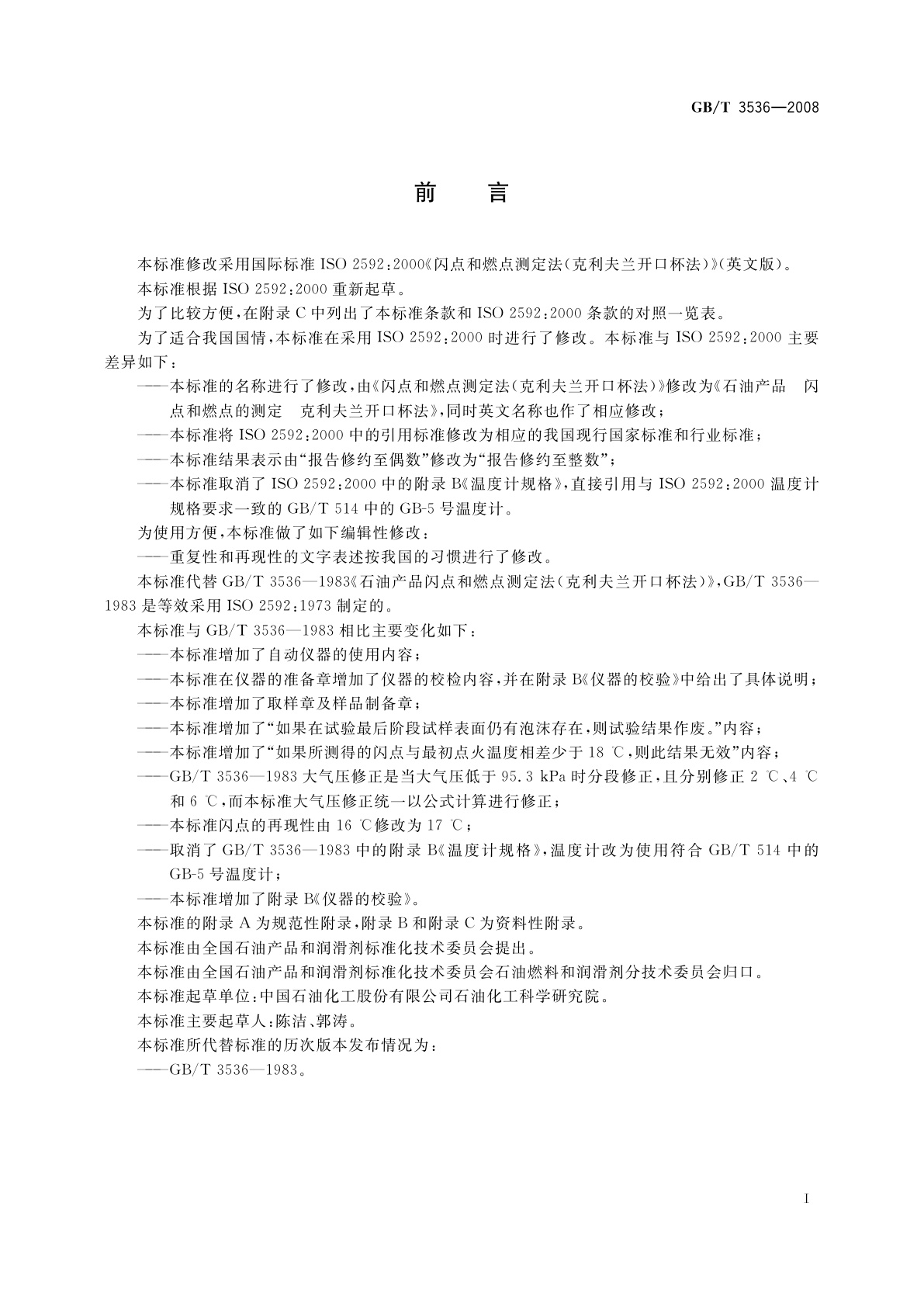 GB/T 3536-2008 石油产品　闪点和燃点的测定　克利夫兰开口杯法