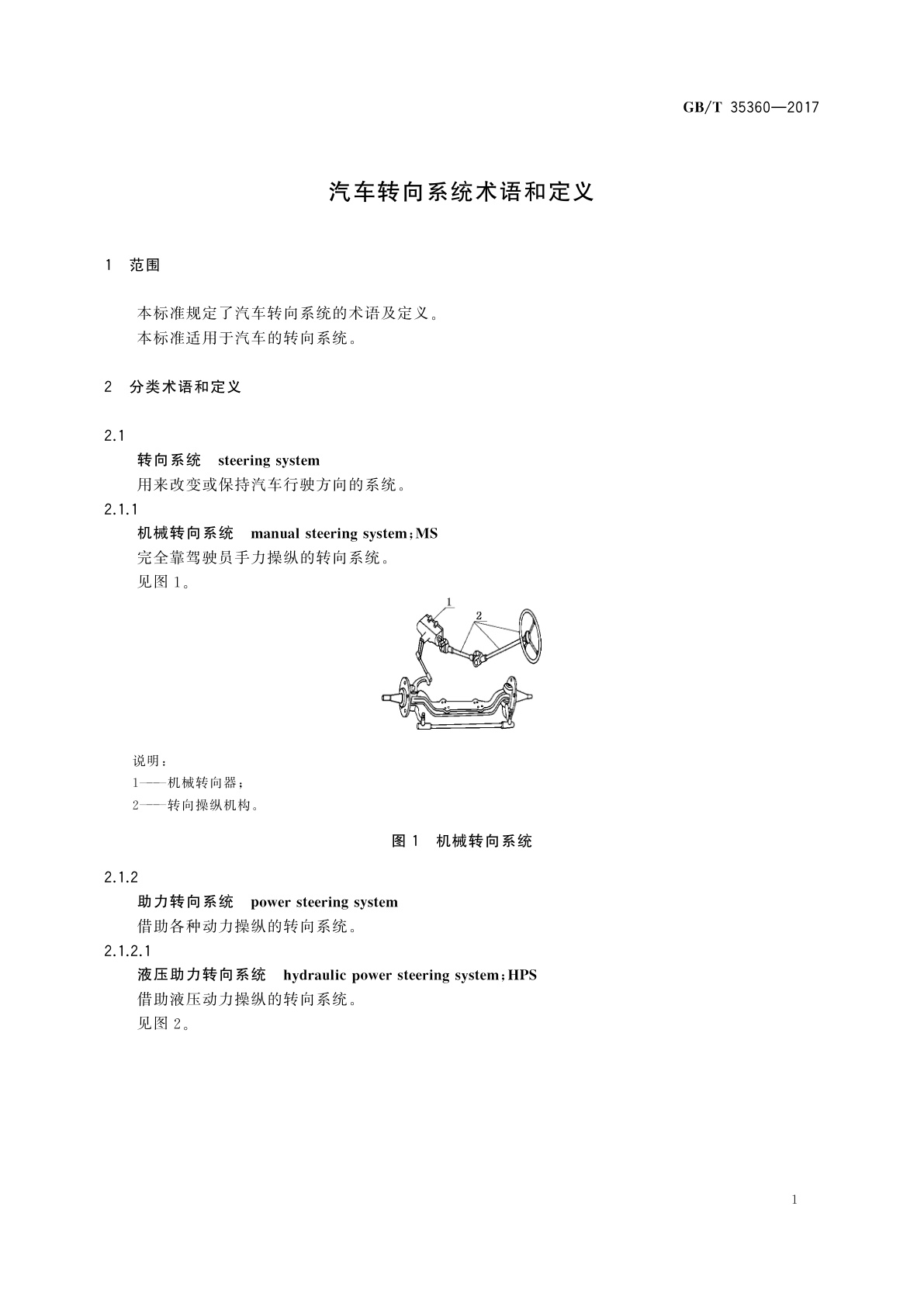 GB/T 35360-2017 汽车转向系统术语和定义