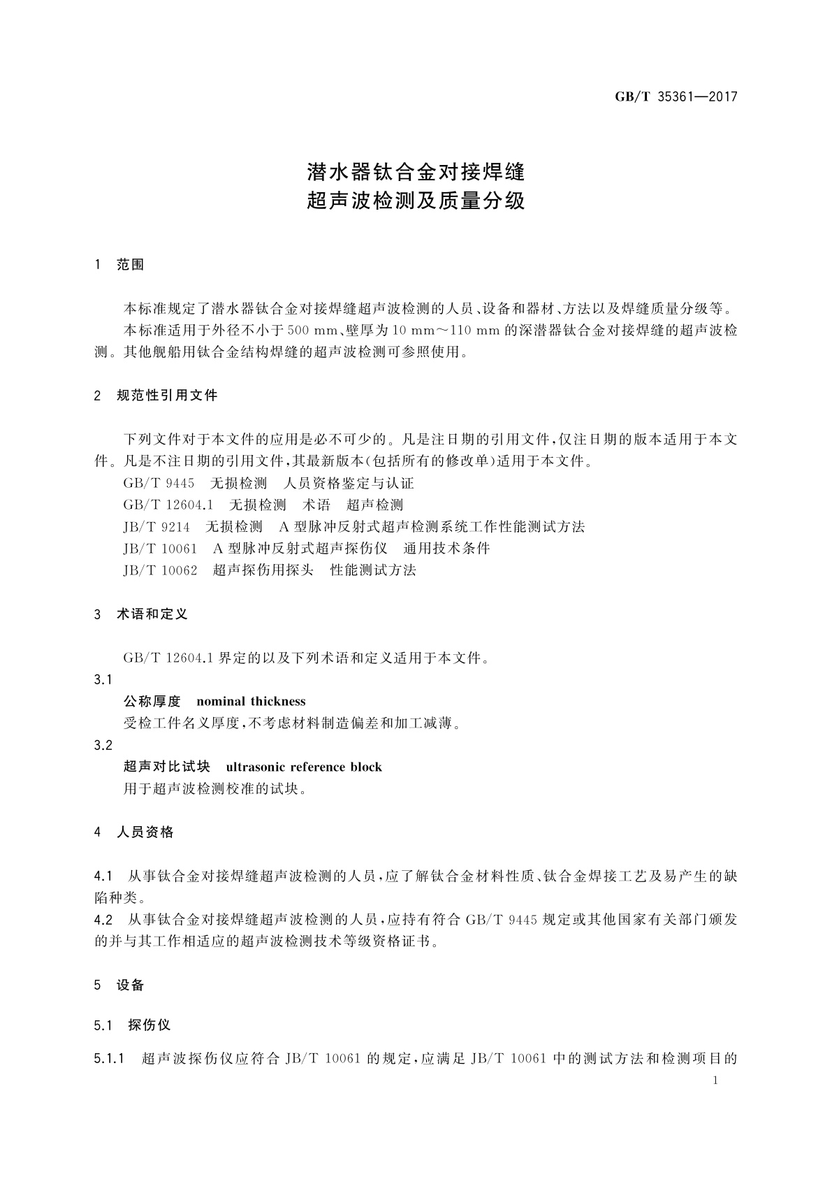 GB/T 35361-2017 潜水器钛合金对接焊缝超声波检测及质量分级