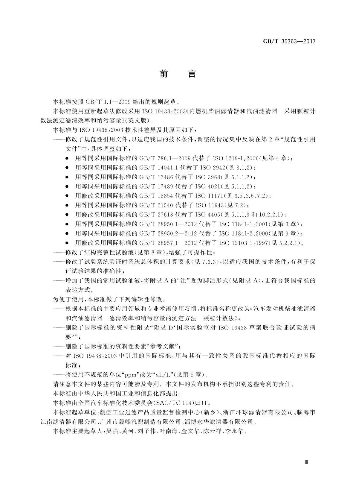 GB/T 35363-2017 汽车发动机柴油滤清器和汽油滤清器　滤清效率和纳污容量的测定方法　颗粒计数法
