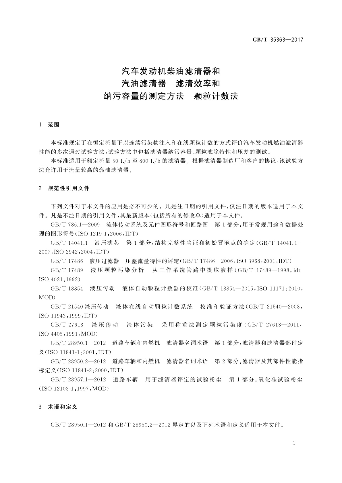 GB/T 35363-2017 汽车发动机柴油滤清器和汽油滤清器　滤清效率和纳污容量的测定方法　颗粒计数法