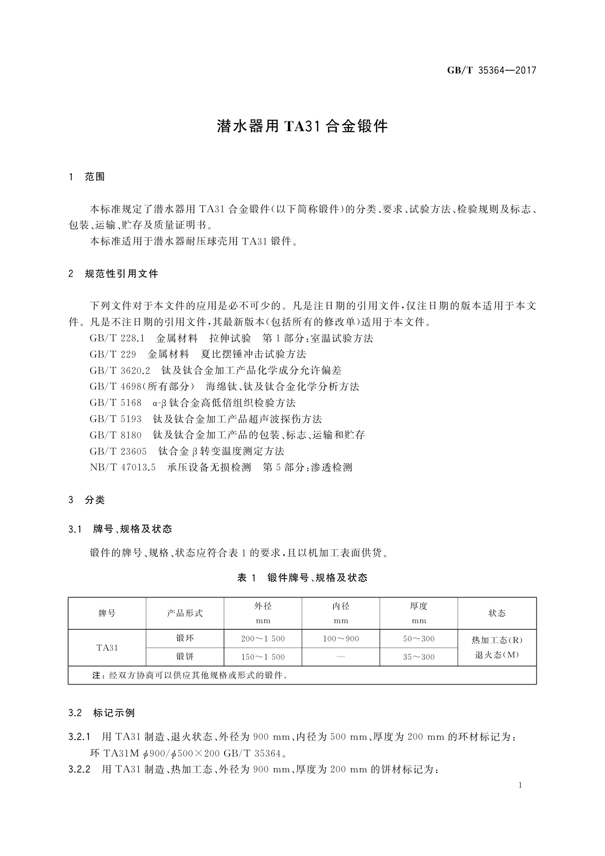 GB/T 35364-2017 潜水器用TA31合金锻件