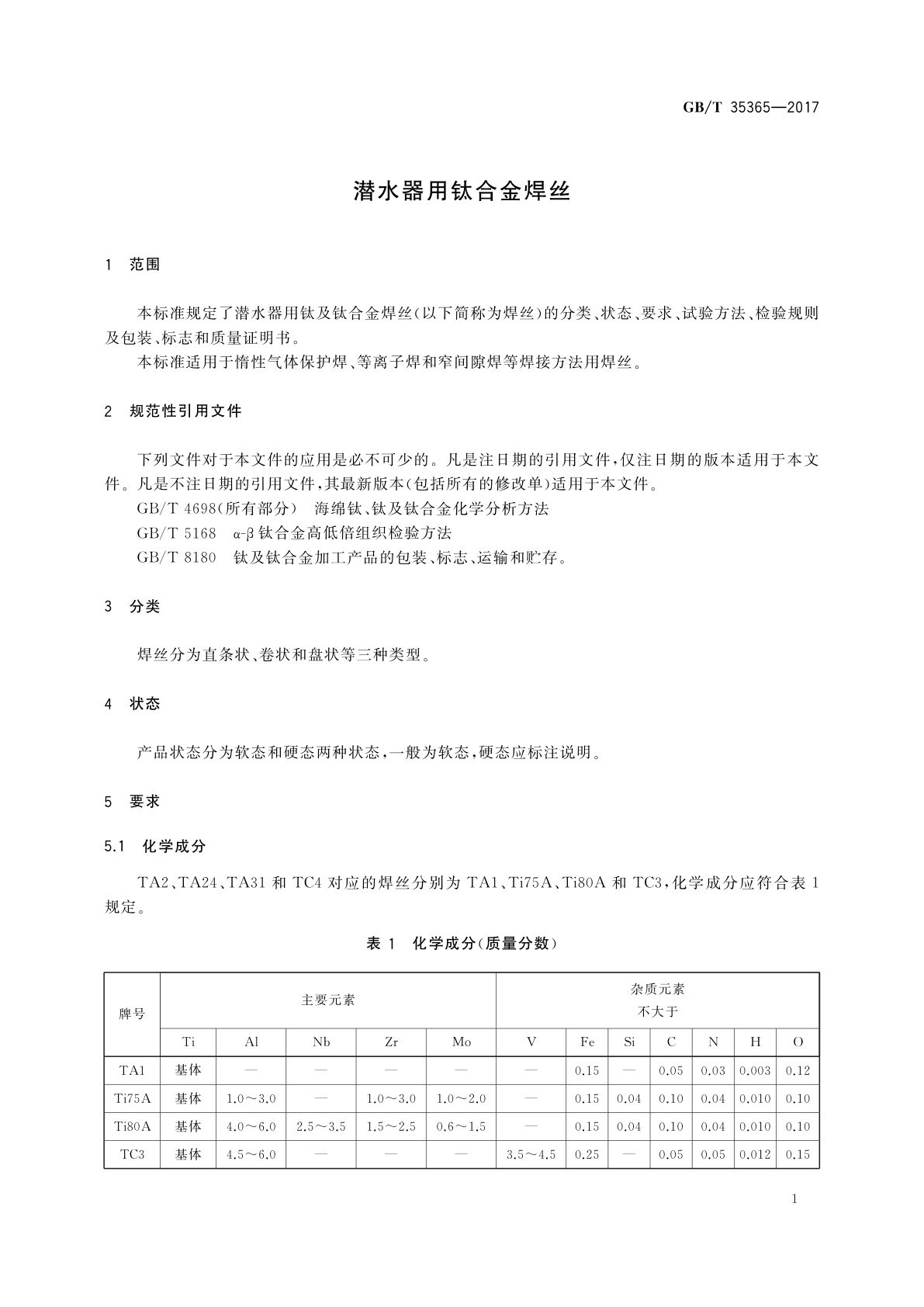 GB/T 35365-2017 潜水器用钛合金焊丝