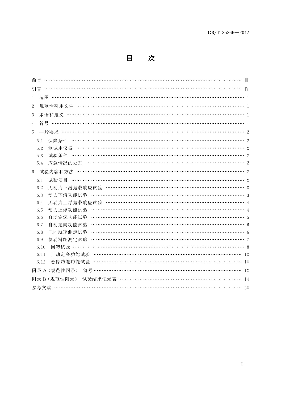 GB/T 35366-2017 载人潜水器实艇操纵性试验方法