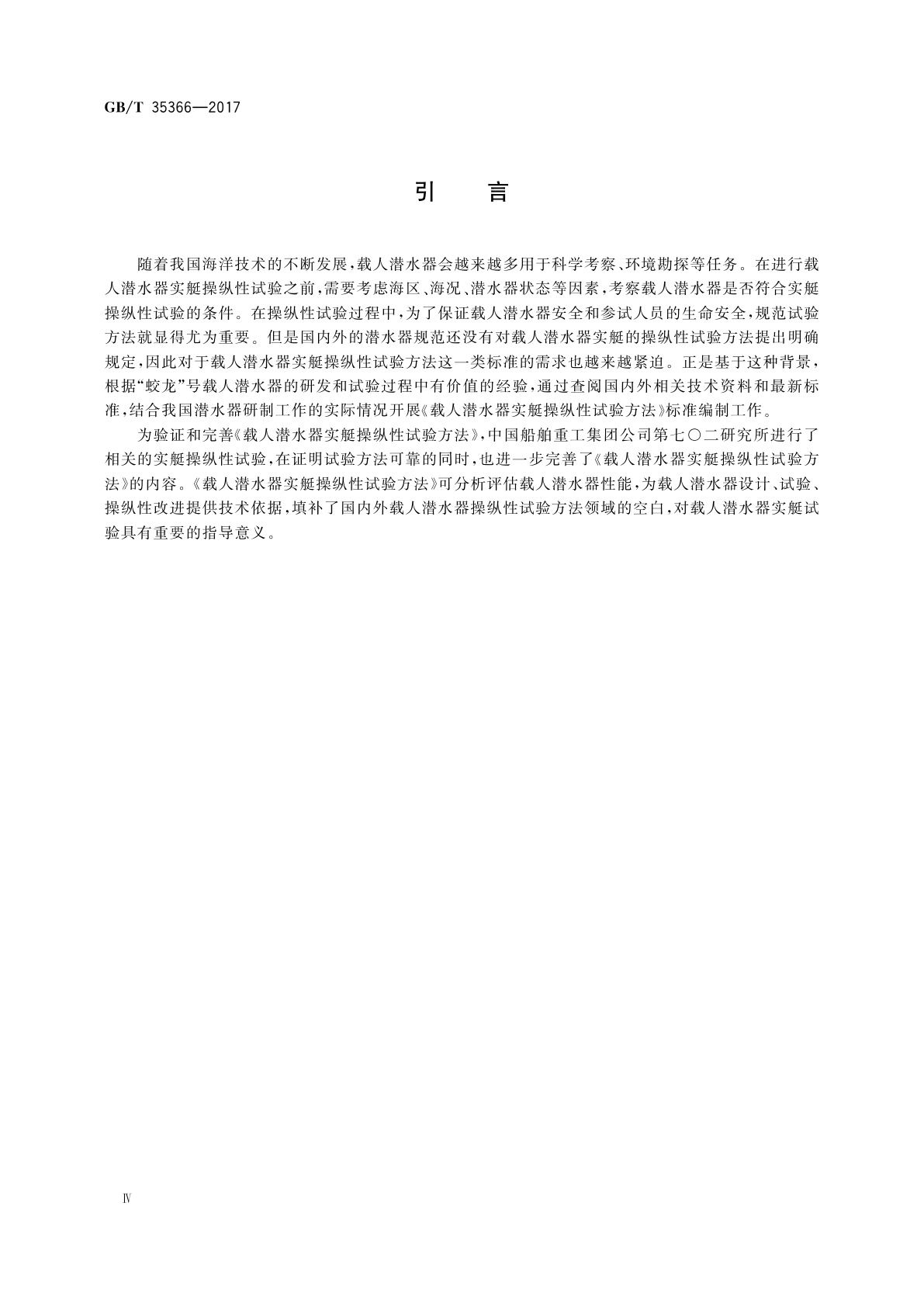 GB/T 35366-2017 载人潜水器实艇操纵性试验方法