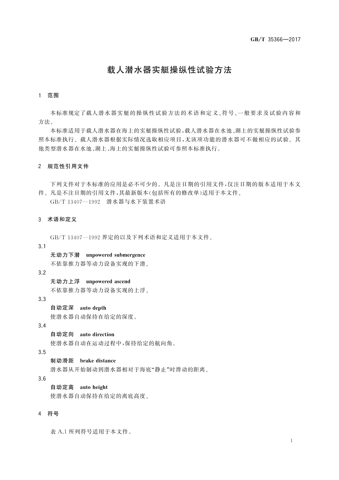 GB/T 35366-2017 载人潜水器实艇操纵性试验方法