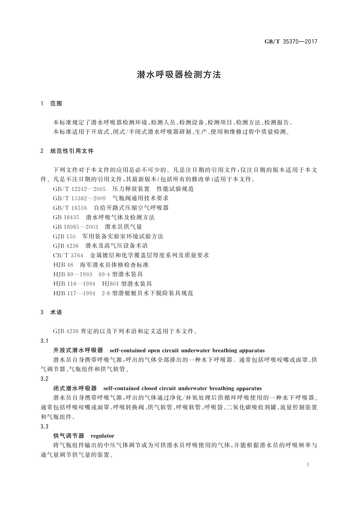 GB/T 35370-2017 潜水呼吸器检测方法