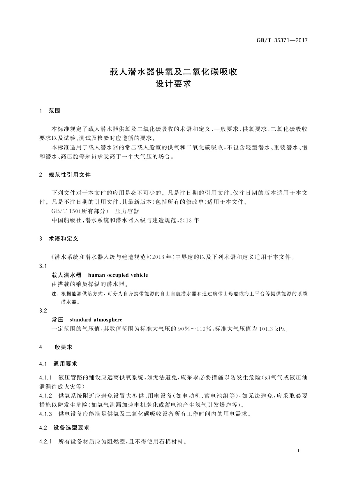 GB/T 35371-2017 载人潜水器供氧及二氧化碳吸收设计要求