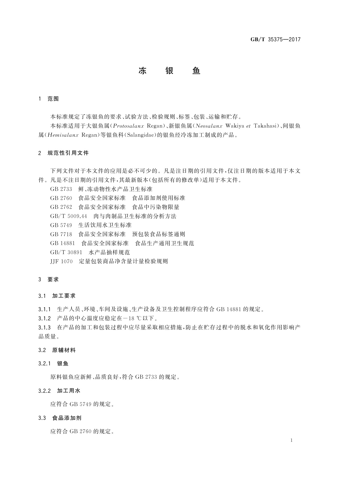 GB/T 35375-2017 冻银鱼
