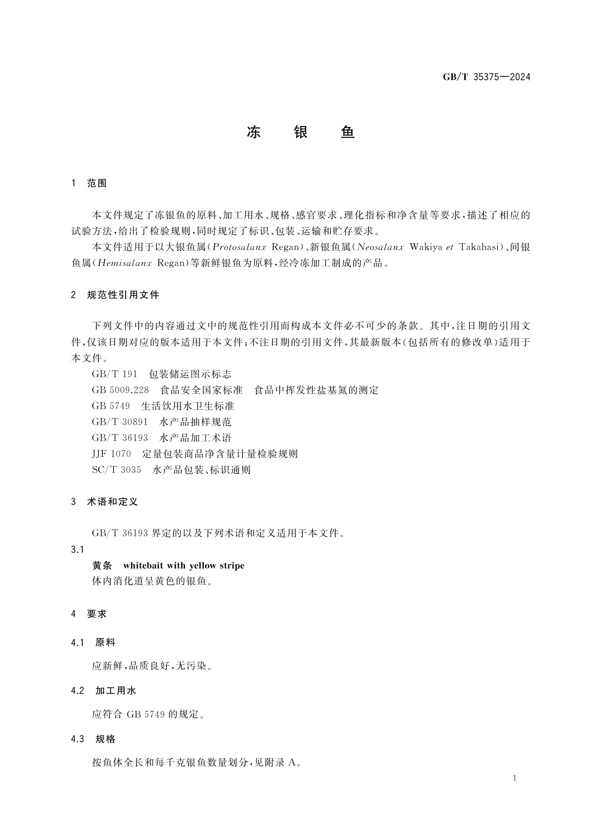 GB/T 35375-2024 冻银鱼