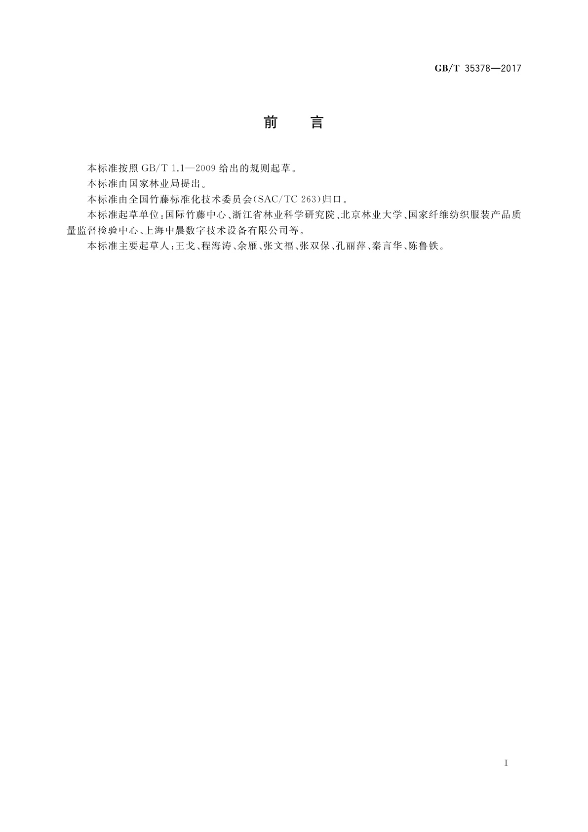 GB/T 35378-2017 植物单根短纤维拉伸力学性能测试方法