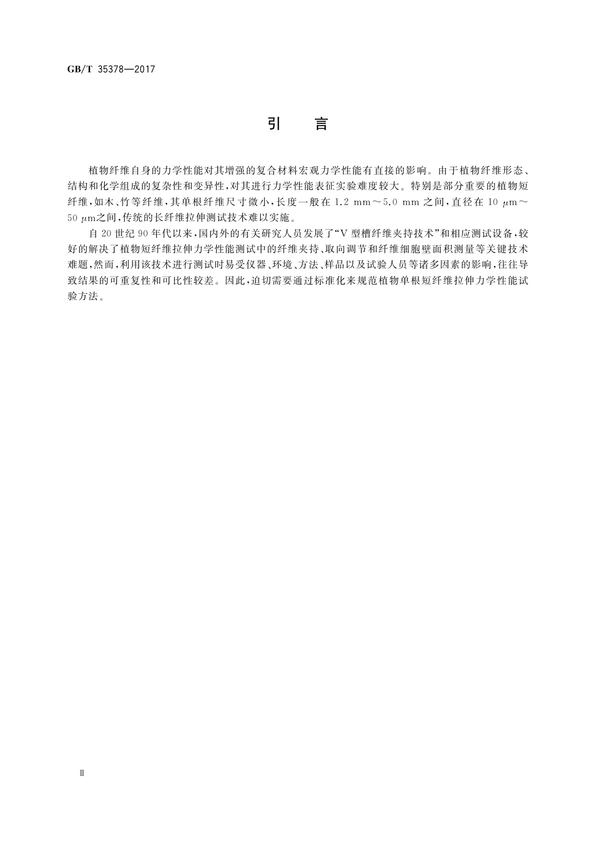 GB/T 35378-2017 植物单根短纤维拉伸力学性能测试方法