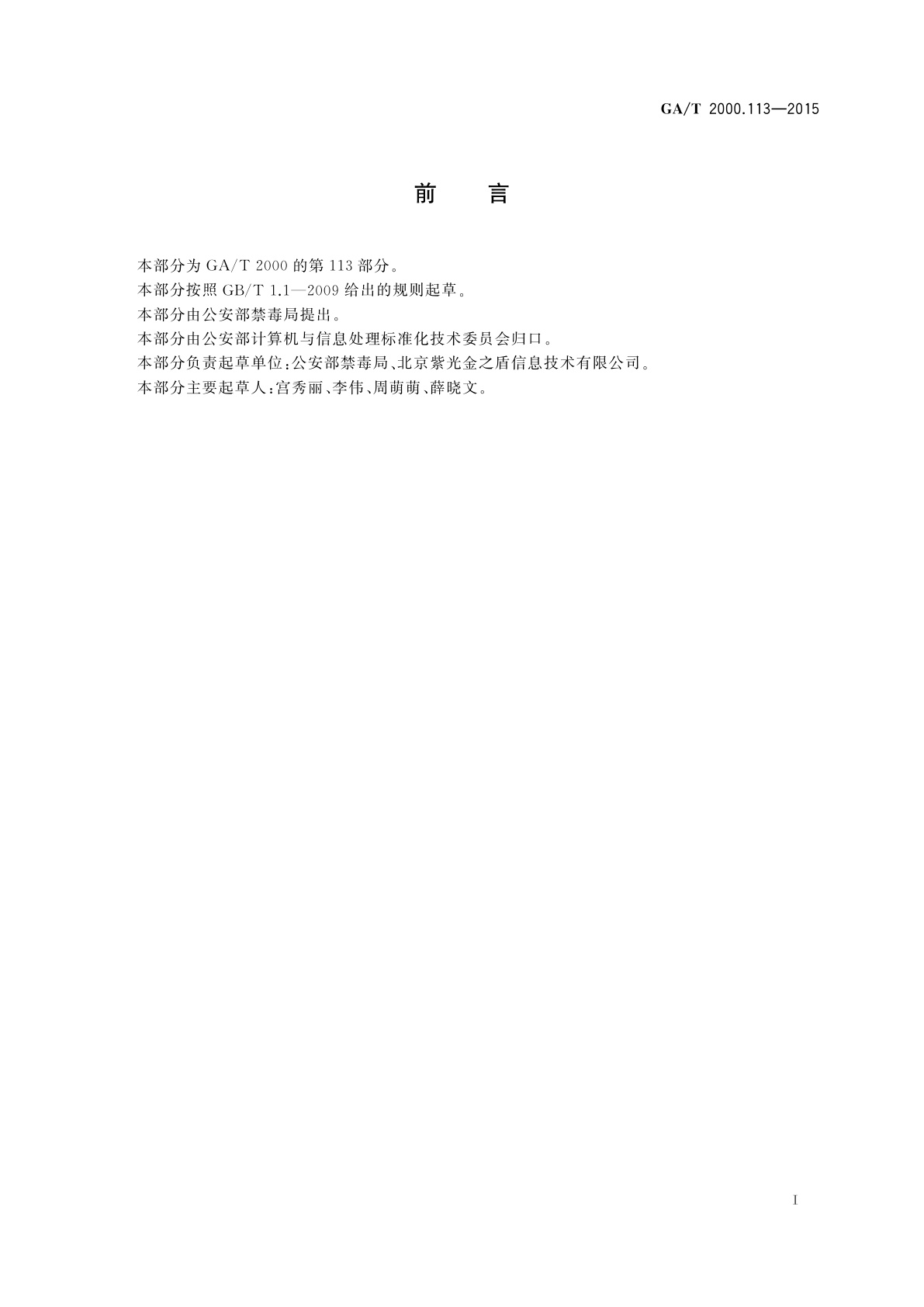 GA/T 2000.113-2015 公安信息代码　第113部分：吸毒场所种类代码