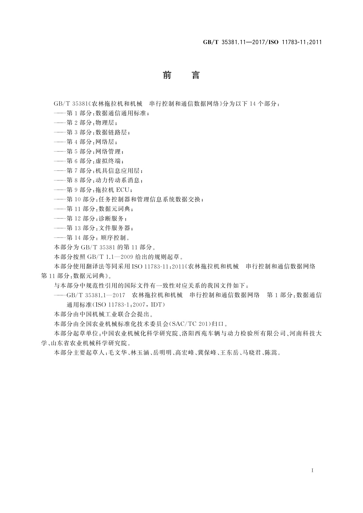 GB/T 35381.11-2017 农林拖拉机和机械　串行控制和通信数据网络　第11部分：数据元词典