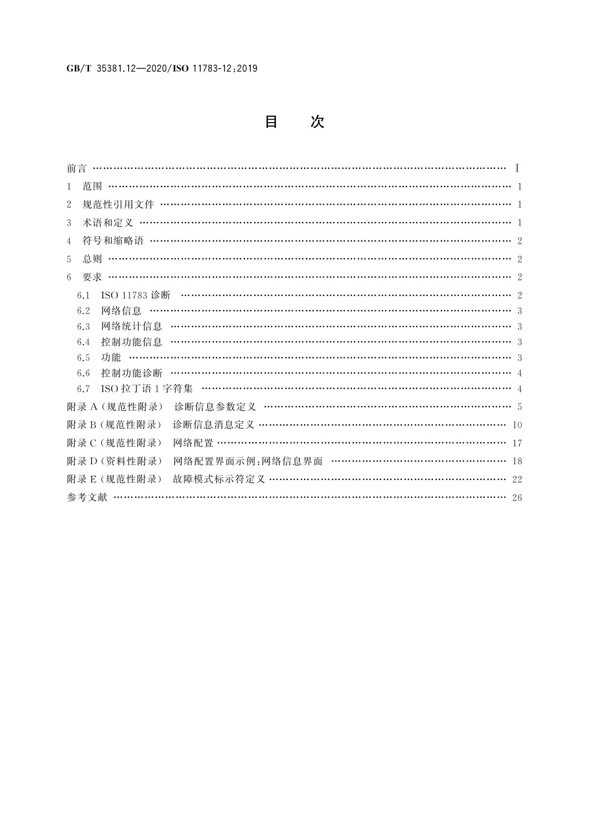 GB/T 35381.12-2020 农林拖拉机和机械　串行控制和通信数据网络　第12部分：诊断服务
