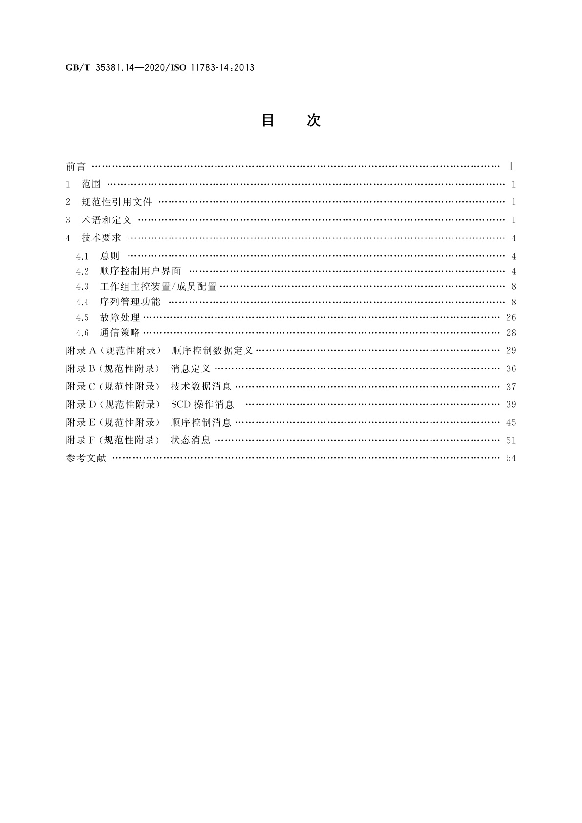 GB/T 35381.14-2020 农林拖拉机和机械　串行控制和通信数据网络　第14部分：顺序控制