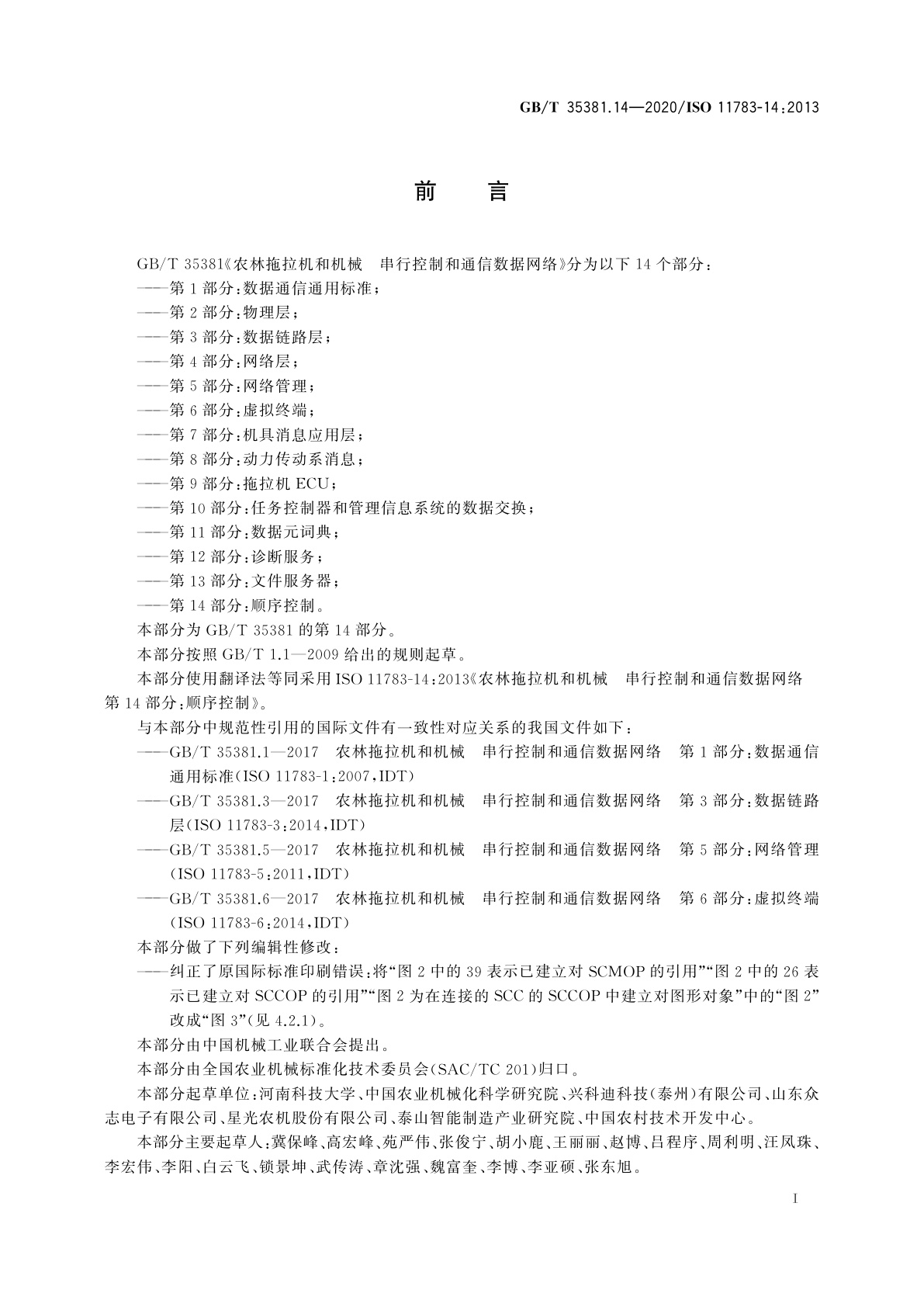 GB/T 35381.14-2020 农林拖拉机和机械　串行控制和通信数据网络　第14部分：顺序控制