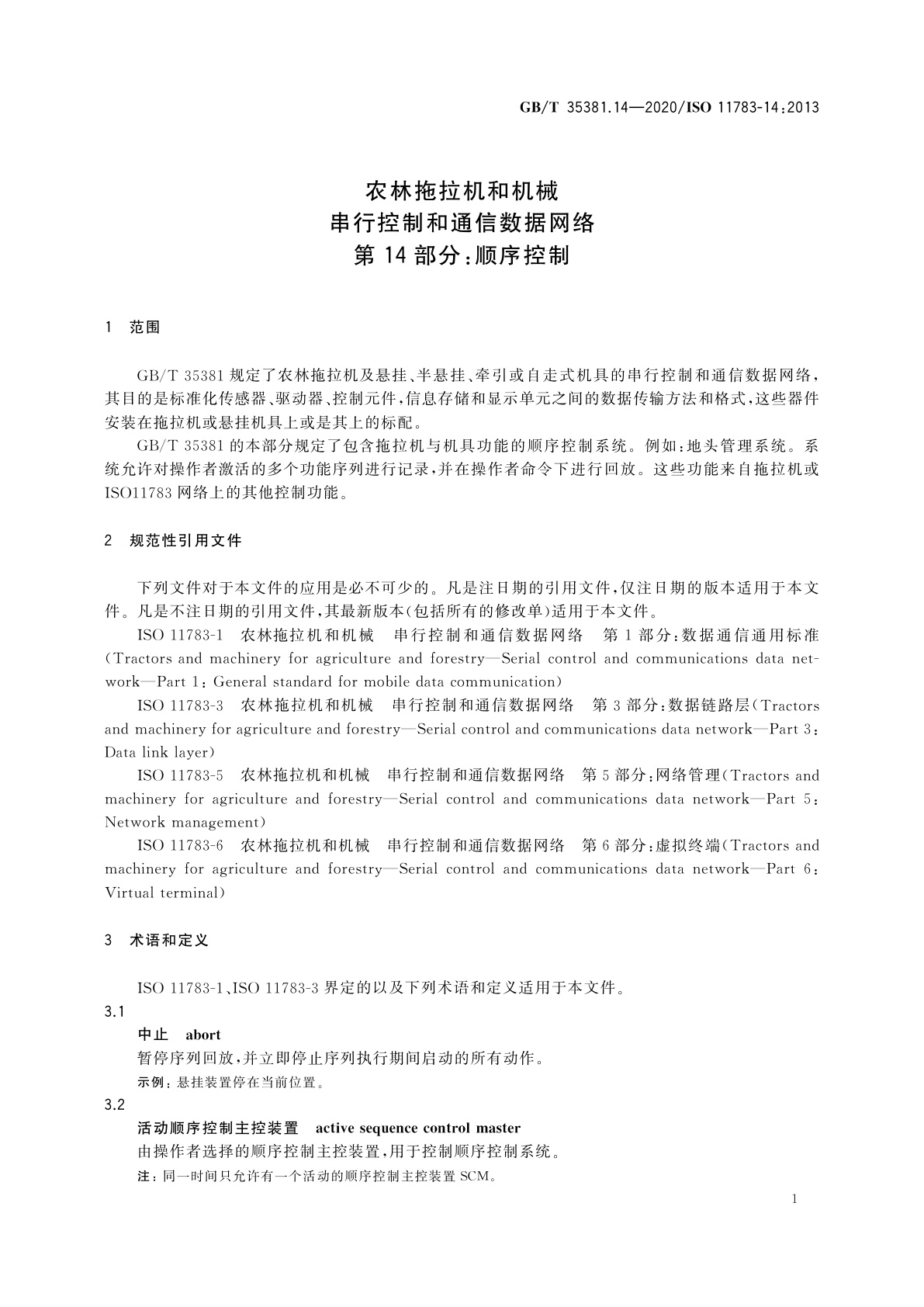 GB/T 35381.14-2020 农林拖拉机和机械　串行控制和通信数据网络　第14部分：顺序控制