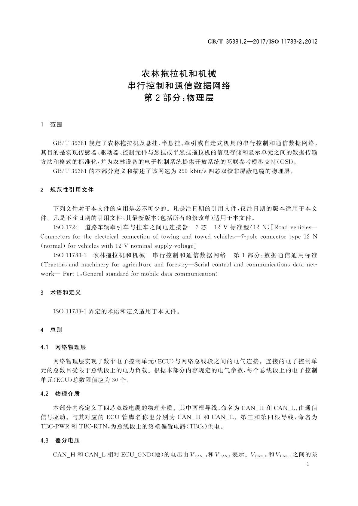 GB/T 35381.2-2017 农林拖拉机和机械　串行控制和通信数据网络　第2部分：物理层