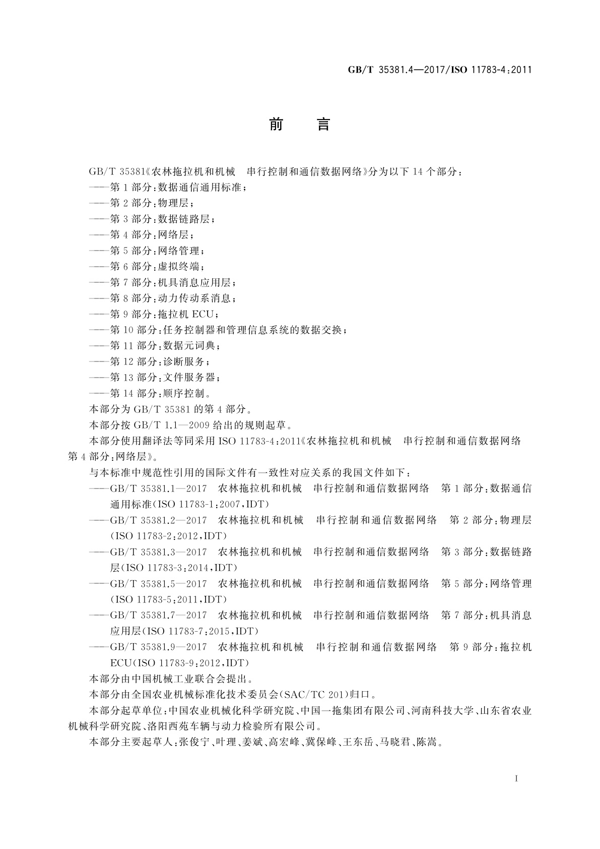 GB/T 35381.4-2017 农林拖拉机和机械　串行控制和通信数据网络　第4部分：网络层