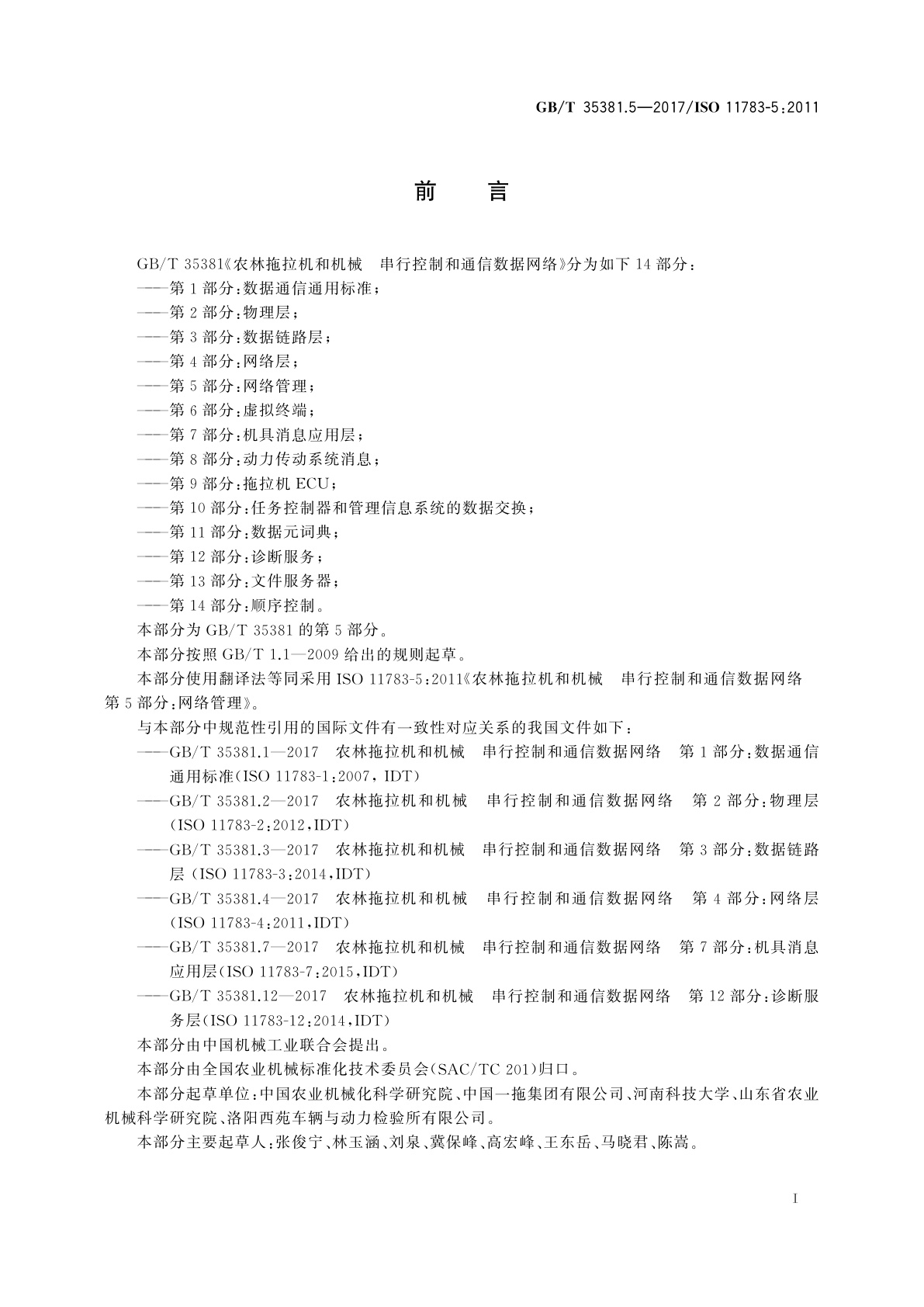 GB/T 35381.5-2017 农林拖拉机和机械　串行控制和通信数据网络　第5部分：网络管理