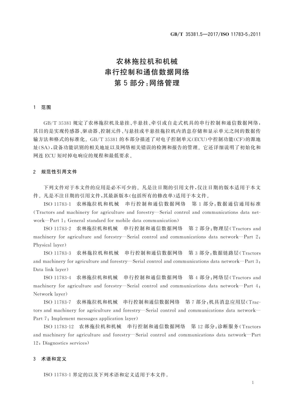 GB/T 35381.5-2017 农林拖拉机和机械　串行控制和通信数据网络　第5部分：网络管理