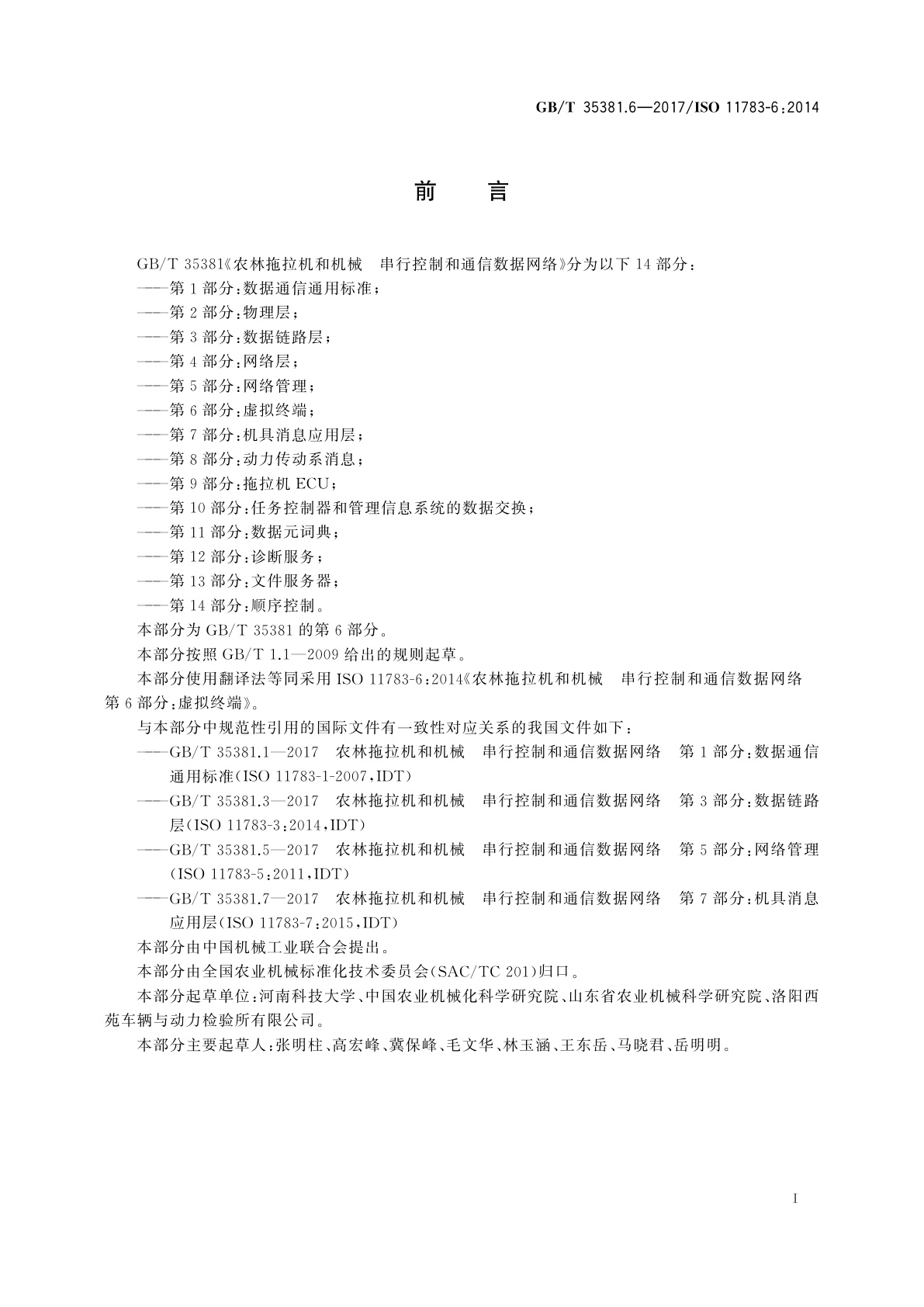 GB/T 35381.6-2017 农林拖拉机和机械　串行控制和通信数据网络　第6部分：虚拟终端