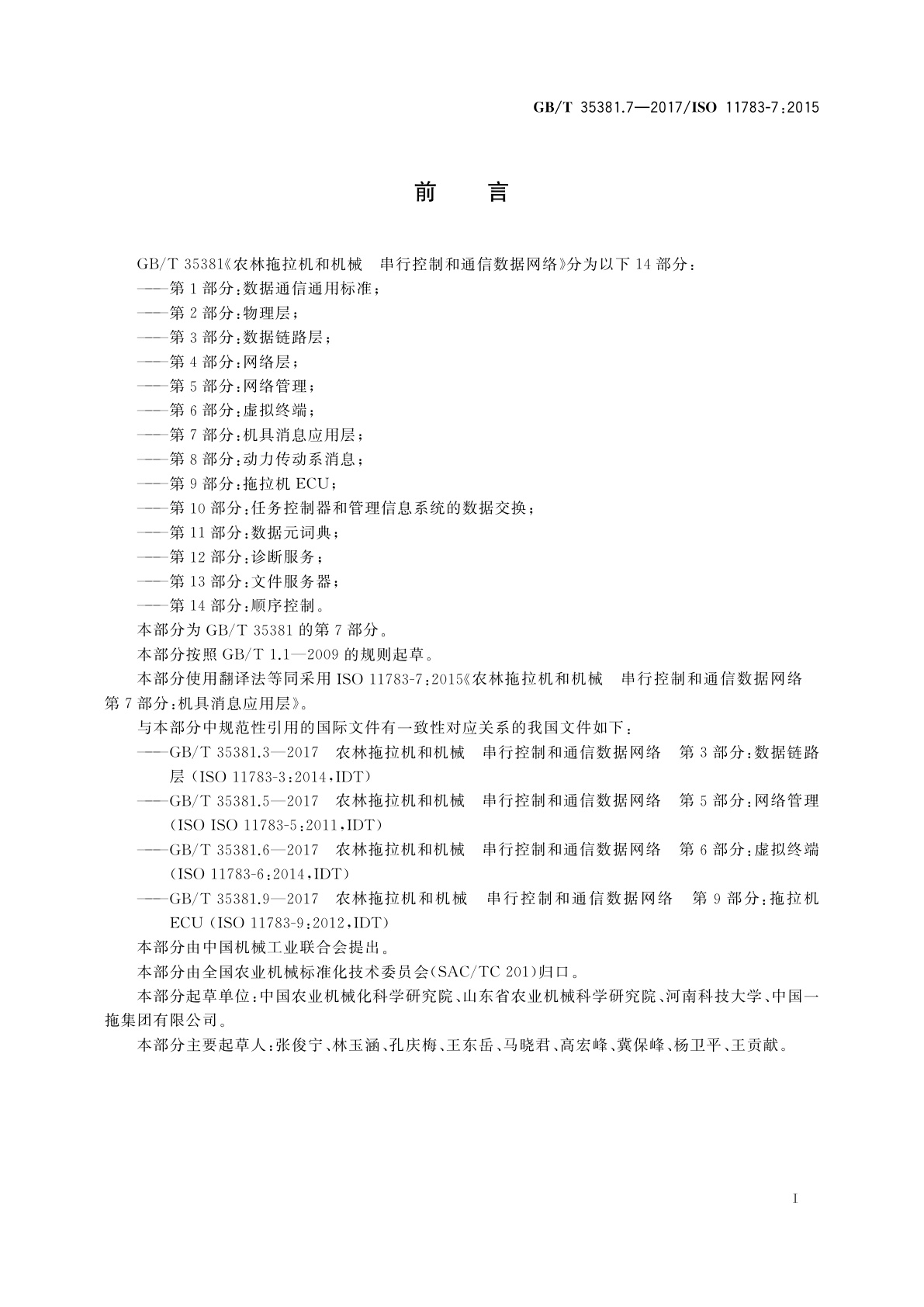 GB/T 35381.7-2017 农林拖拉机和机械　串行控制和通信数据网络　第7部分：机具消息应用层