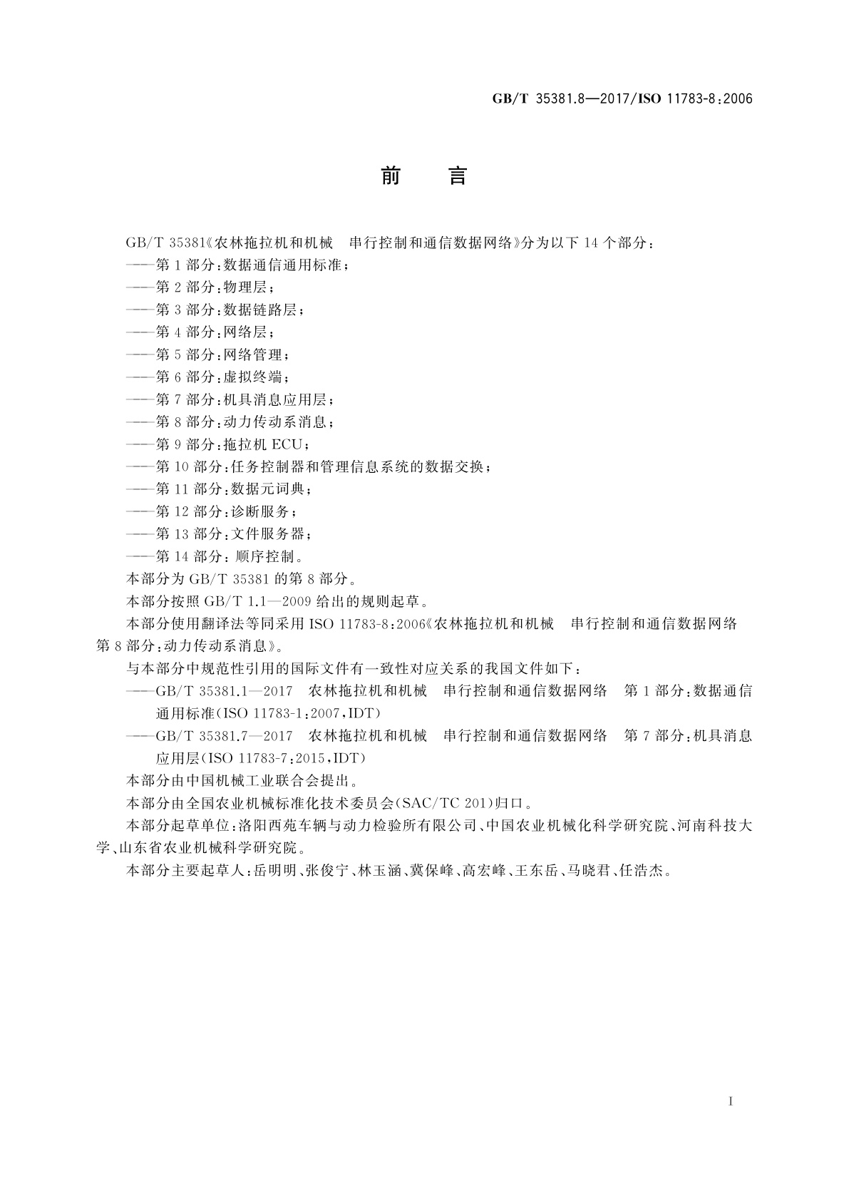 GB/T 35381.8-2017 农林拖拉机和机械　串行控制和通信数据网络  第8部分：动力传动系消息